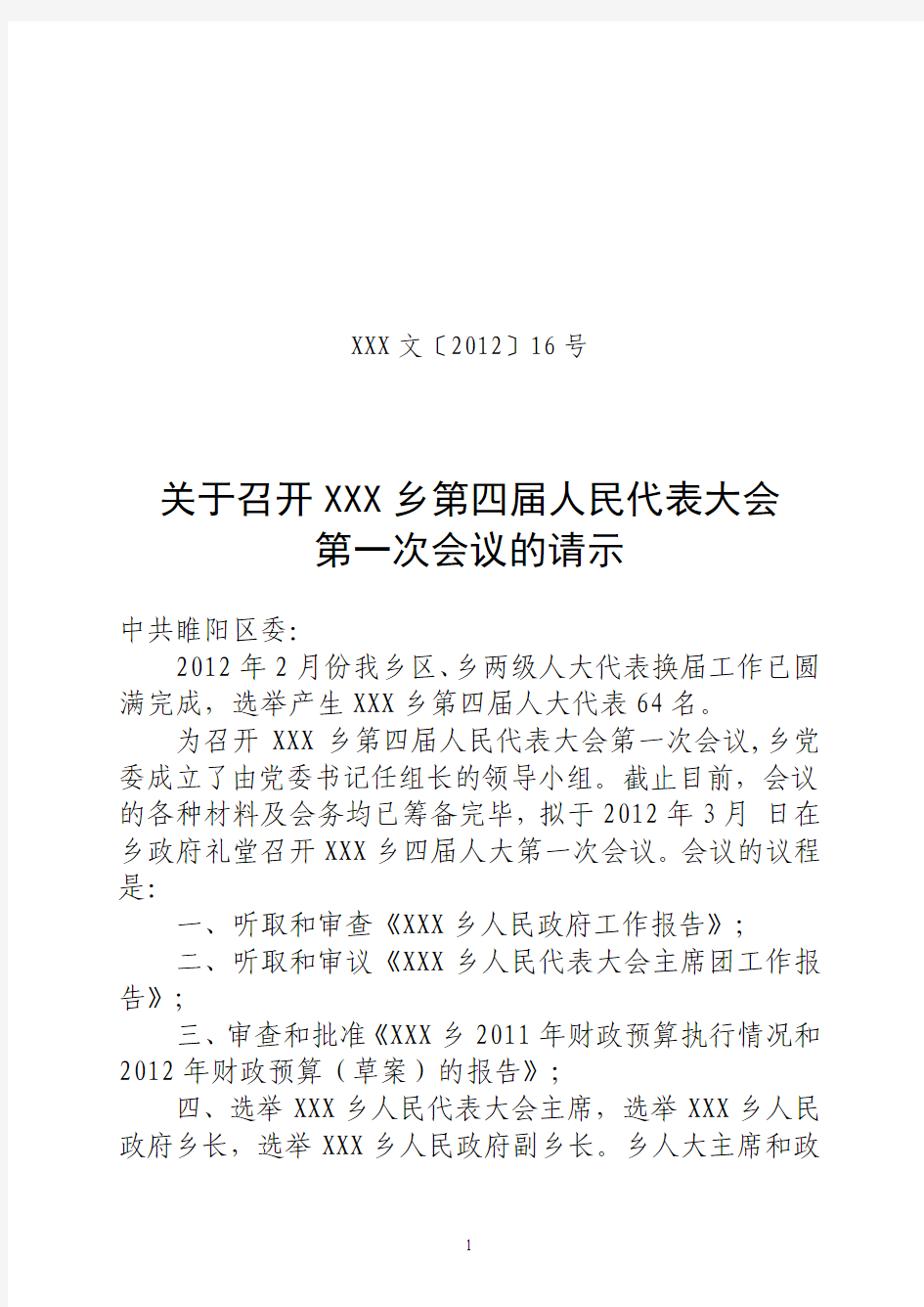 关于召开xx乡第四届人民代表大会第一次会议的请示