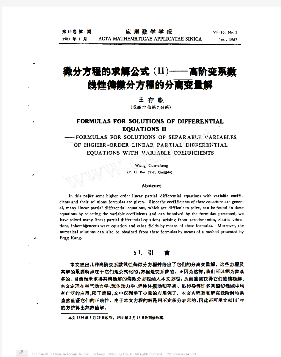 微分方程的求解公式_高阶变系数线性偏微分方程的分离变量解