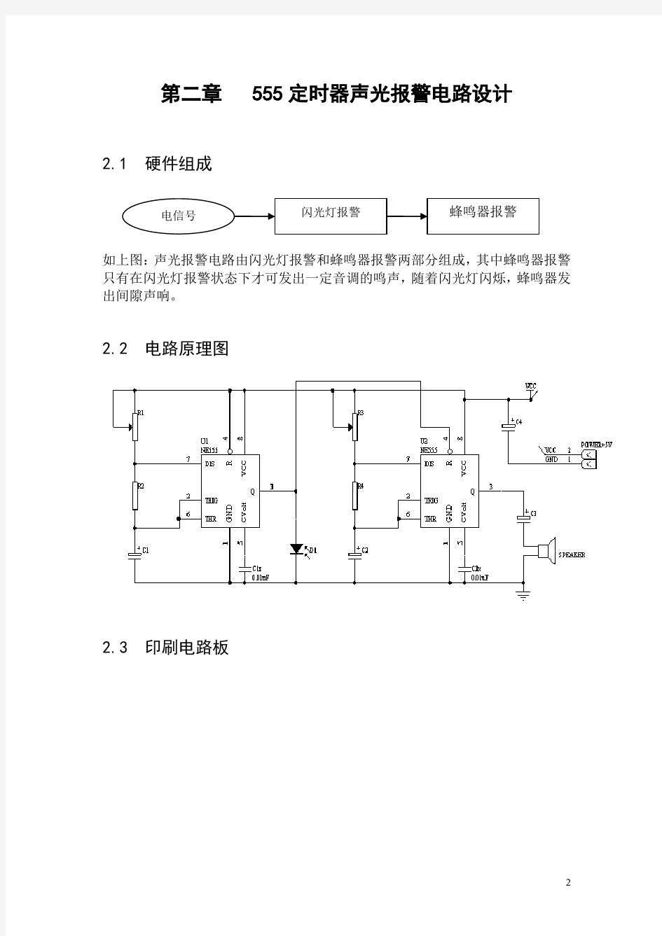 555定时声光报警器课程设计