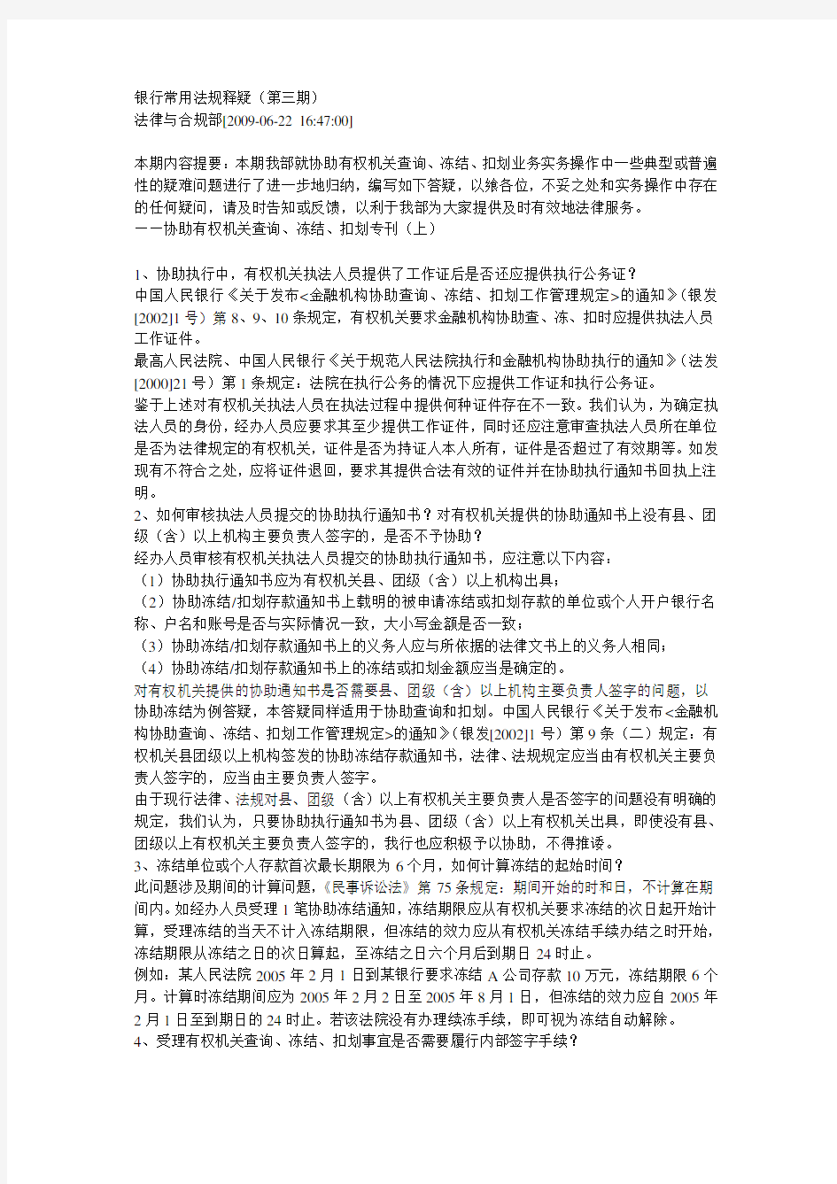 协助查询冻结扣划注意事项