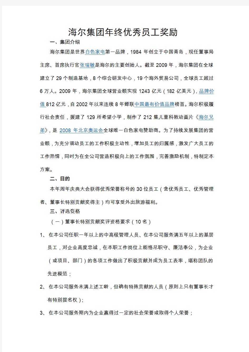 海尔集团年终优秀员工奖励