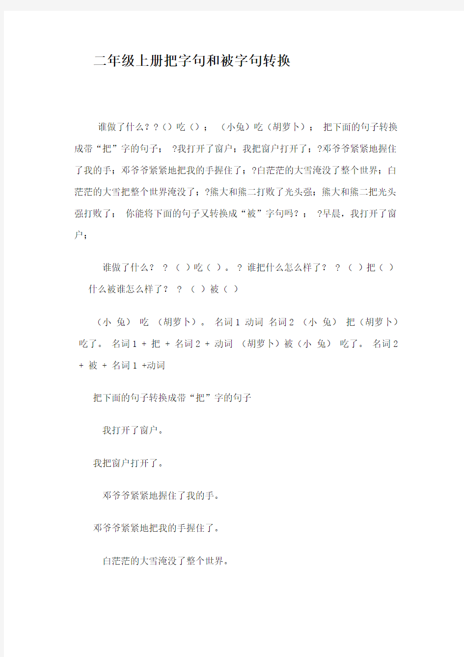 二年级上册把字句和被字句转换