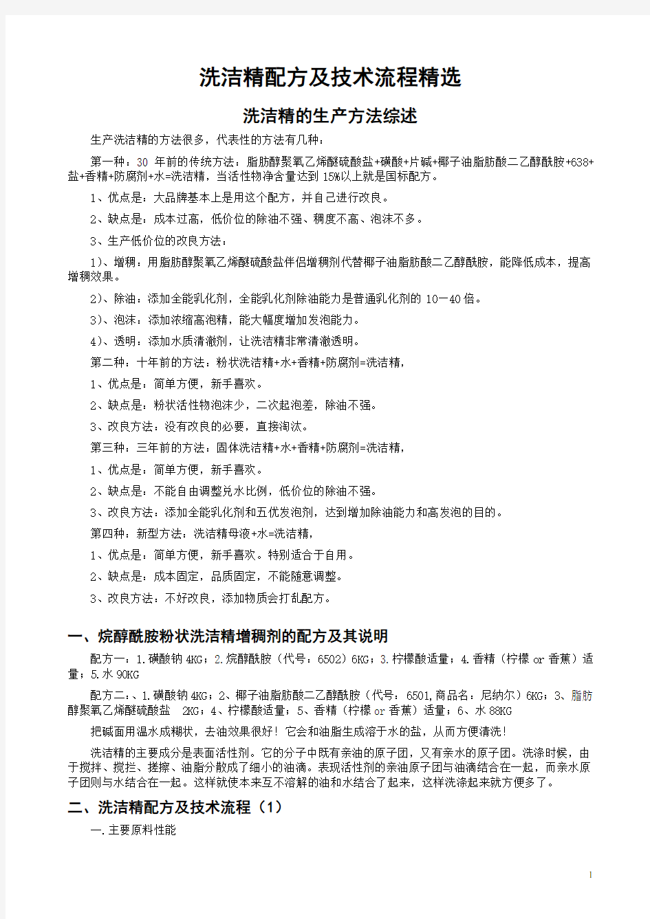 洗洁精配方及其生产工艺