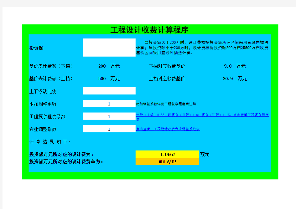 工程勘察设计收费标准快速计算表(EXCEL)