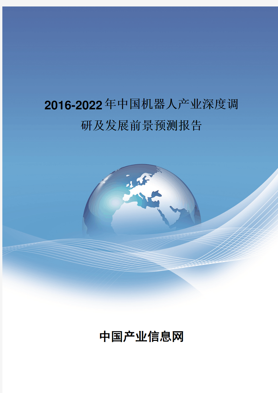 2016-2022年中国机器人产业深度调研报告