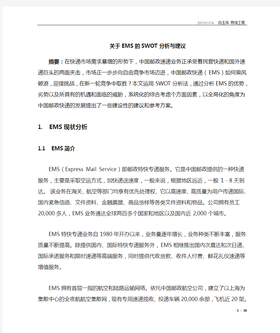 中国邮政的发展现状和对策研究