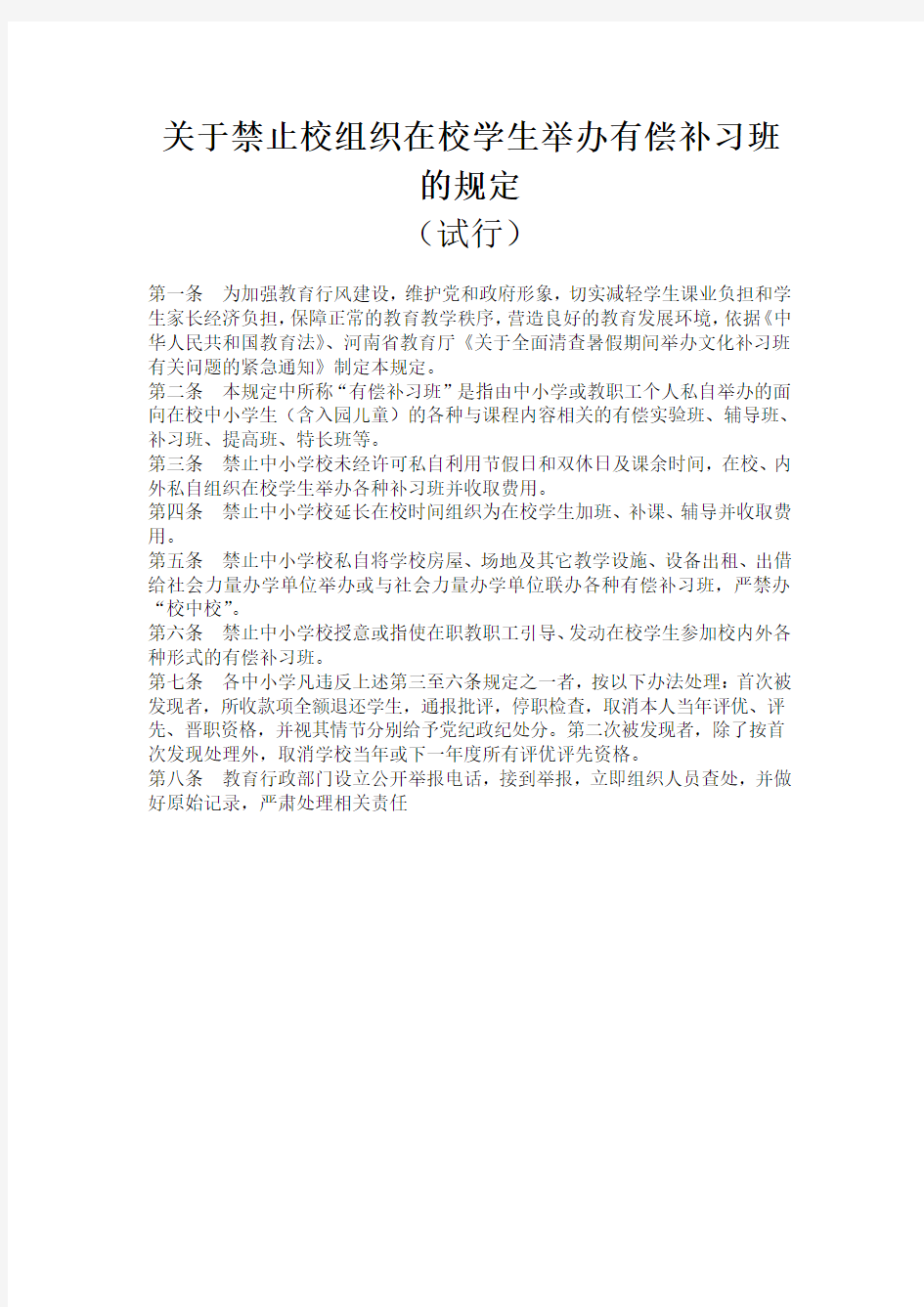 学校关于禁止校组织在校学生举办有偿补习班的规定