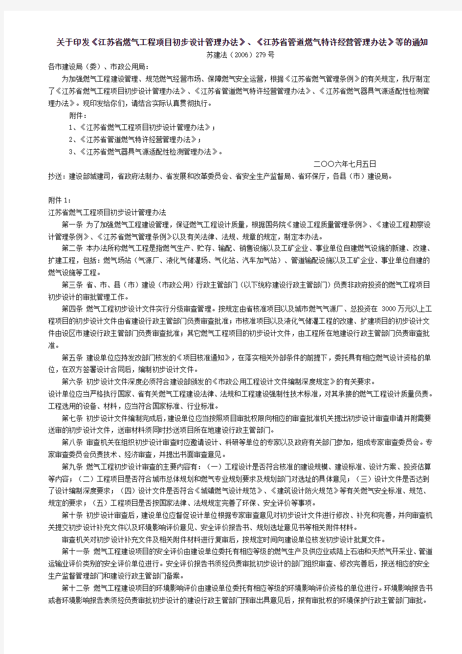 江苏省燃气工程初步设计管理办法2006