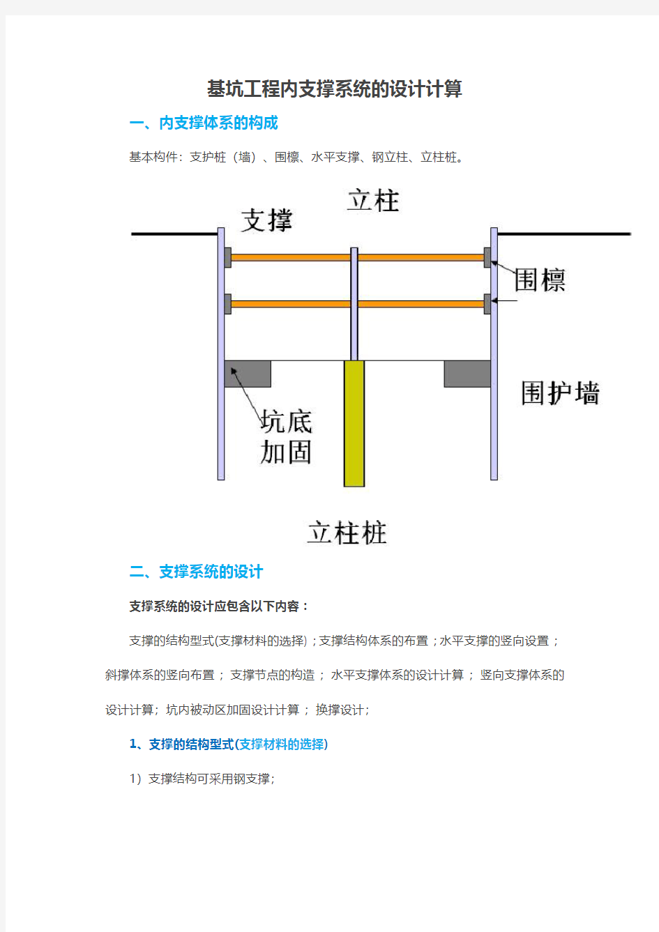 基坑支护工程内支撑系统的设计计算