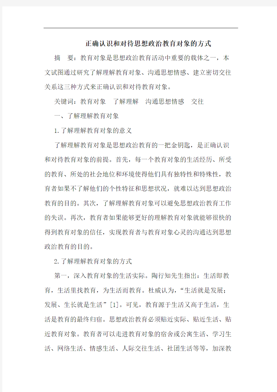 正确认识和对待思想政治教育对象的方式