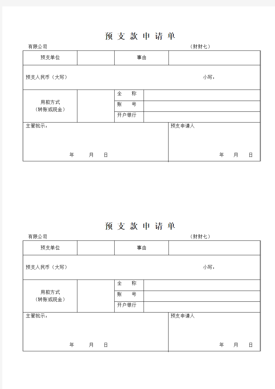 预 支 款 申 请 单