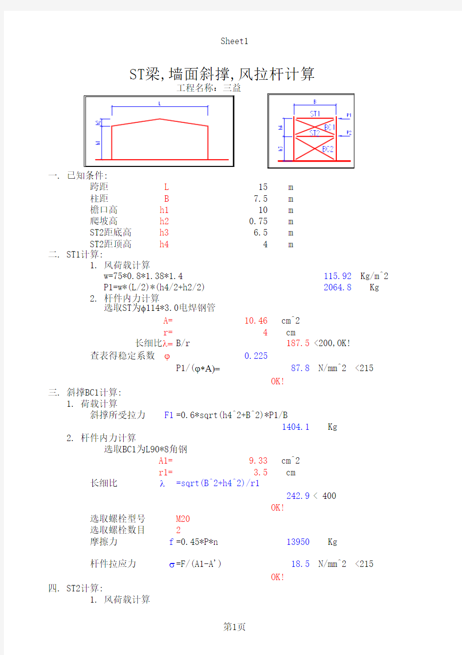 墙面斜撑、风拉杆计算