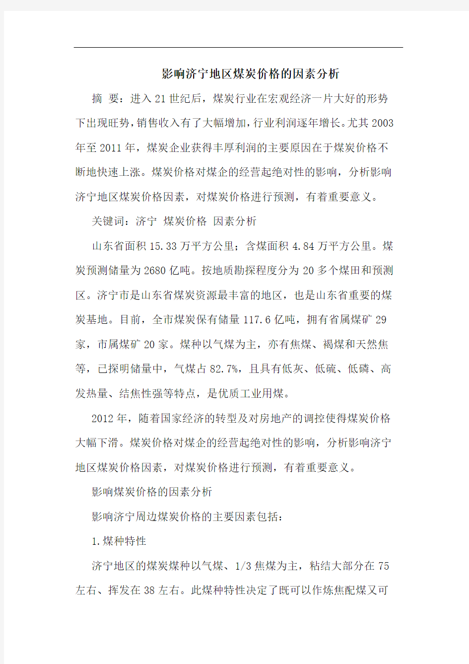 影响济宁地区煤炭价格的因素分析