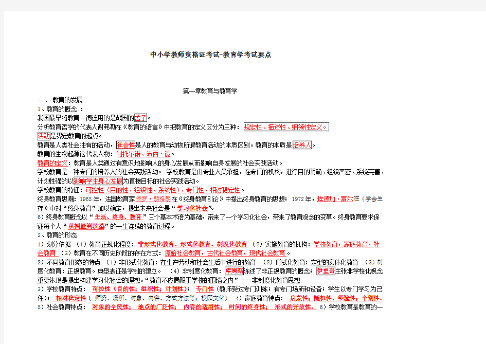 2014年教师资格证教育学考试重点