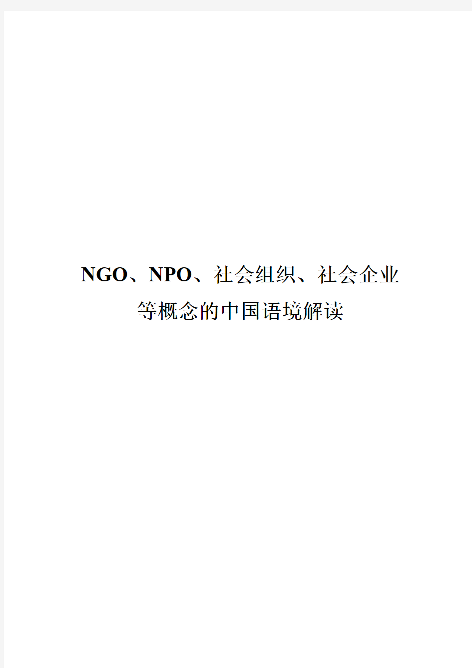 NGO、NPO、社会组织、社会企业等概念的中国语境解读