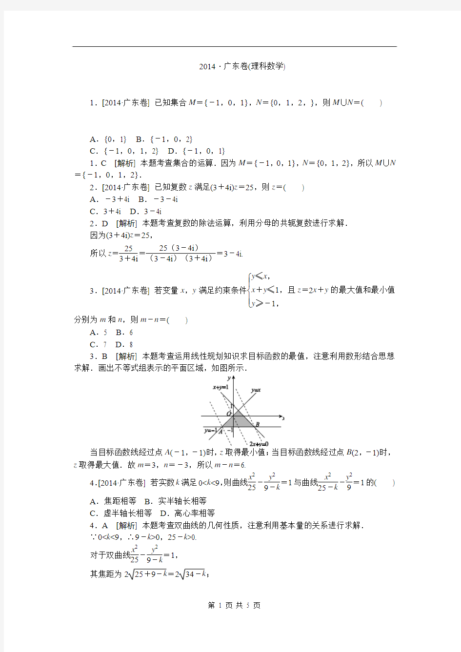 2014·广东(理科数学)精品完美解析版