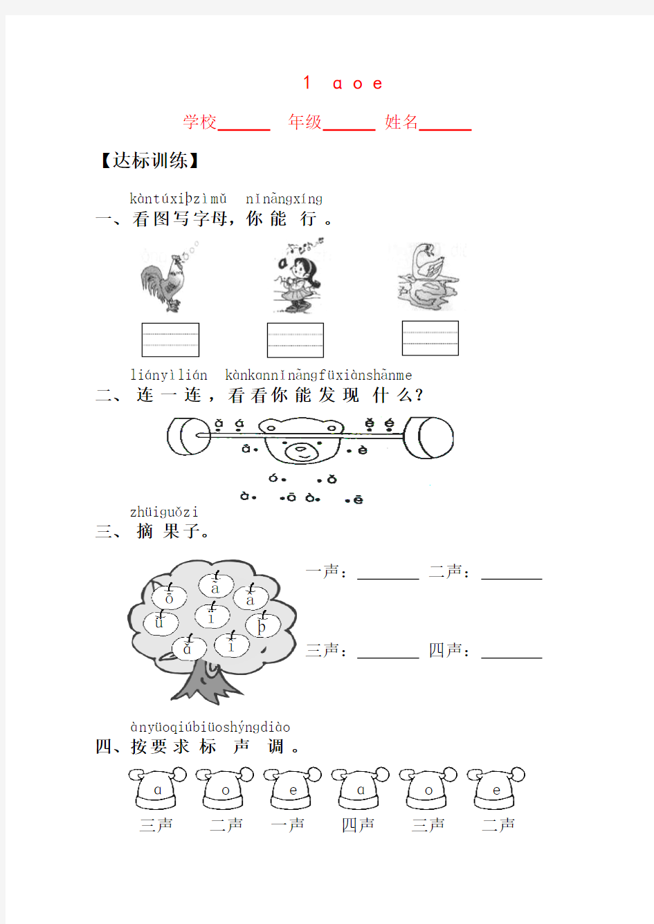 2016秋最新人教版一年级语文上册汉语拼音课时 练习题