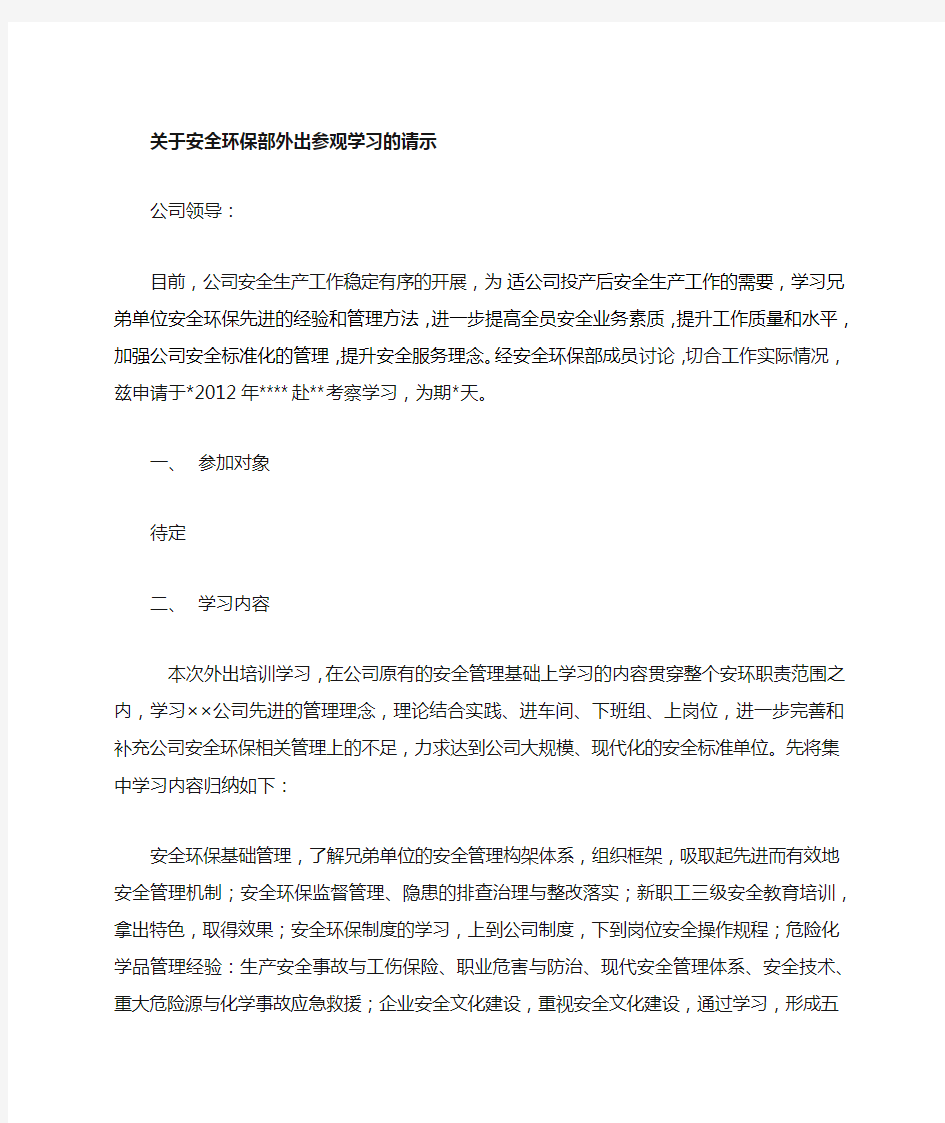 关于安全环保培部外出参观学习的请示