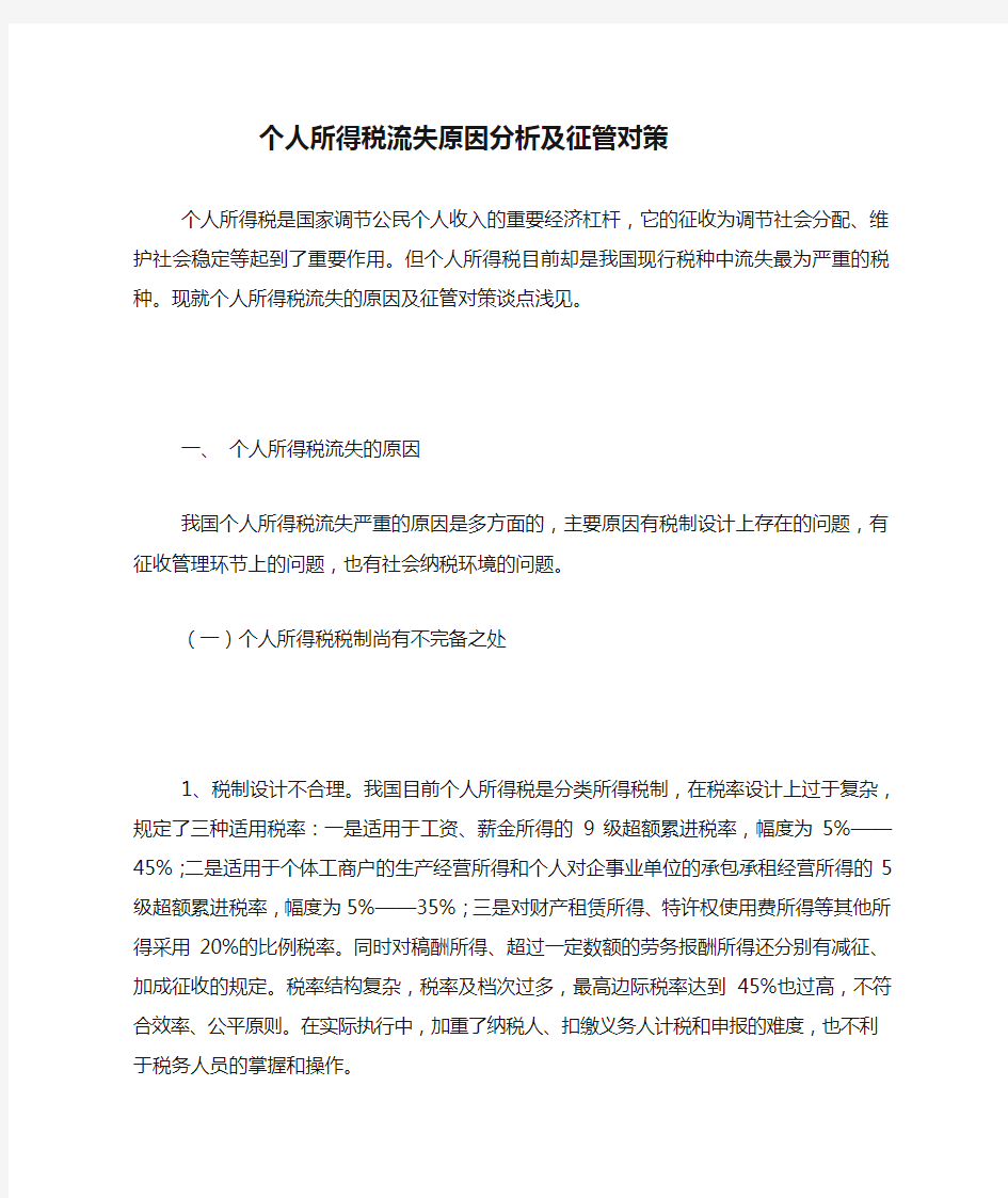 个人所得税流失原因分析及征管对策