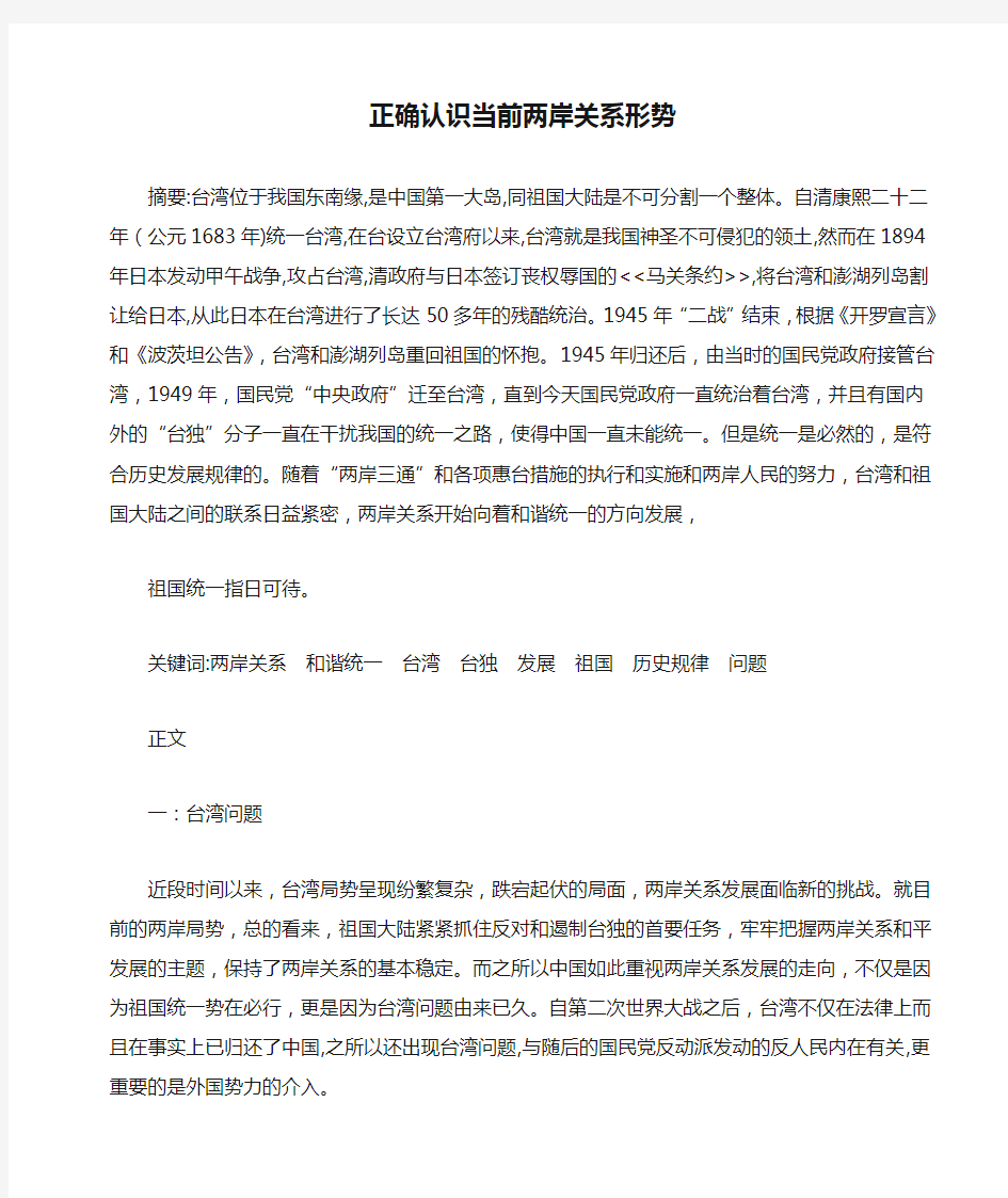 正确认识当前两岸关系形势