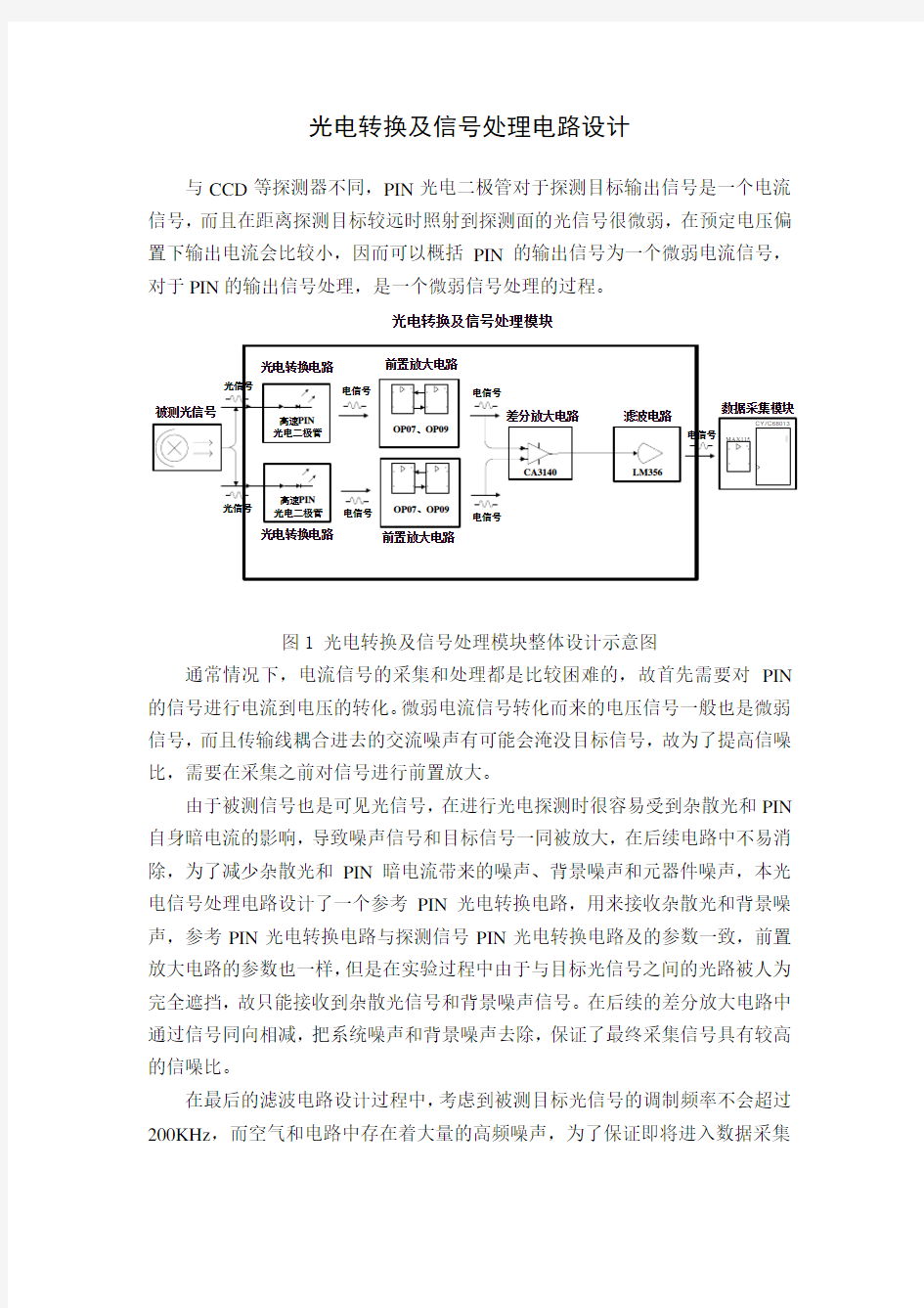 光电转换及信号处理电路设计