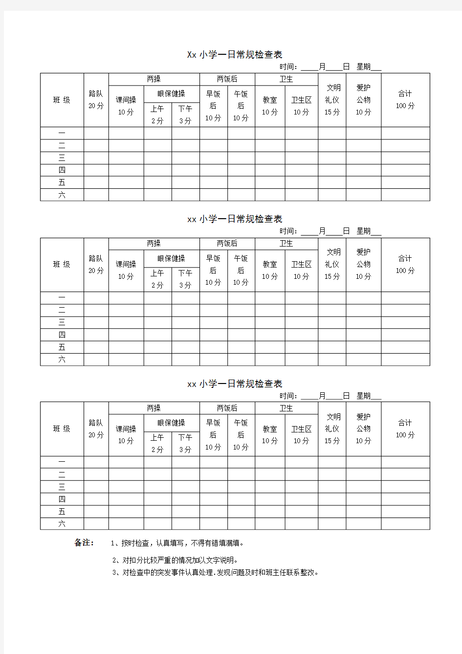 小学一日常规检查表