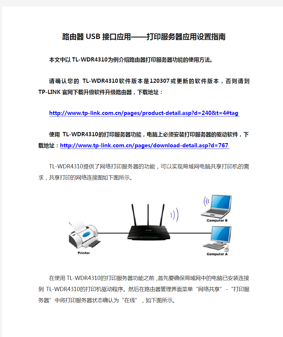 路由器USB接口应用——打印服务器应用设置指南