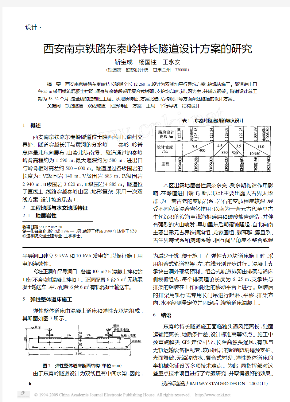 西安南京铁路东秦岭特长隧道设计方案的研究