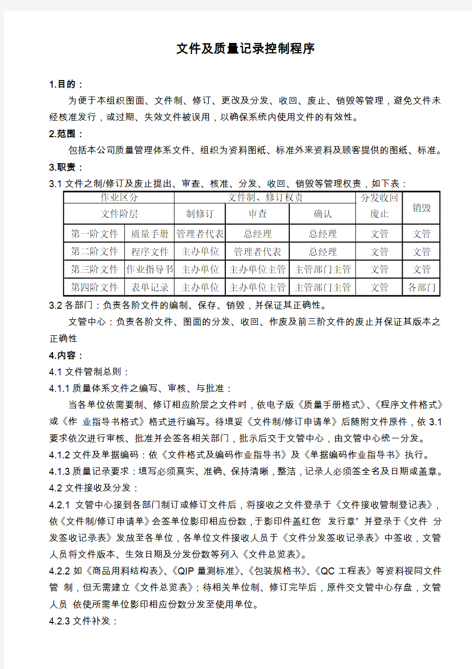 文件及质量记录控制程序(五金冲压件)