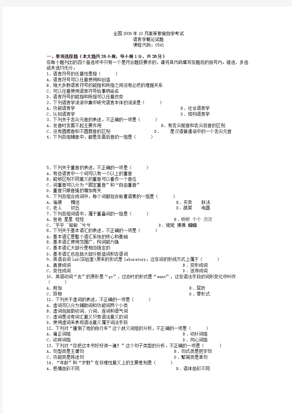 语言学概论历年试题