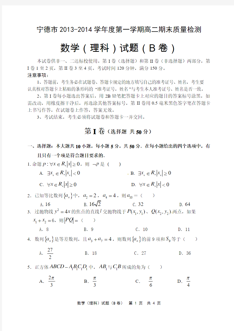 宁德市2013—2014学年度第一学期高二数学学期末质检(B)卷