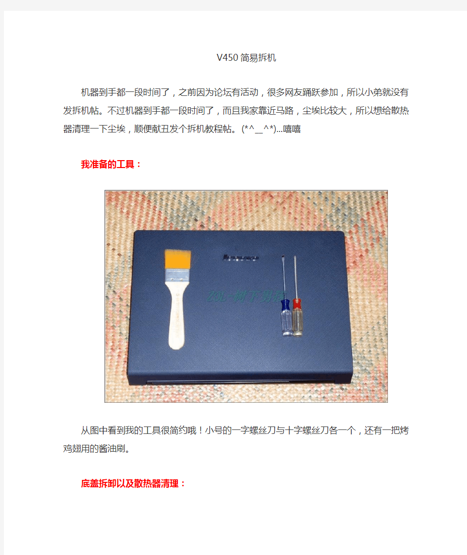 联想笔记本V450拆机教程