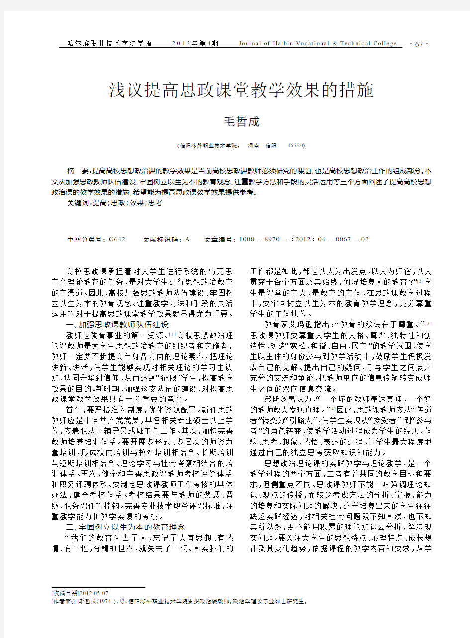 提高思政课堂教学效果的措施