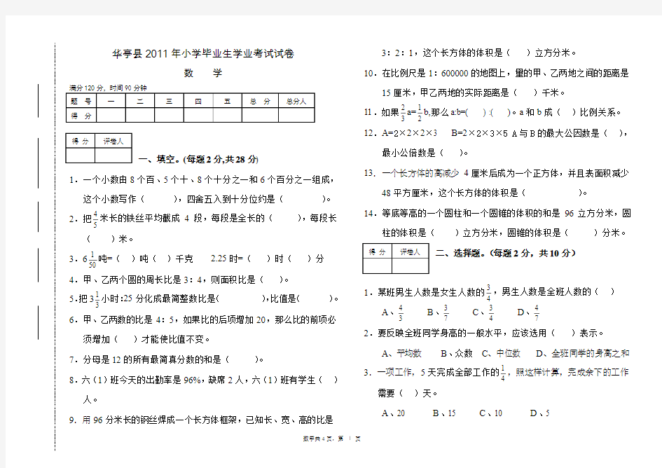 2011年小学数学毕业考试试题