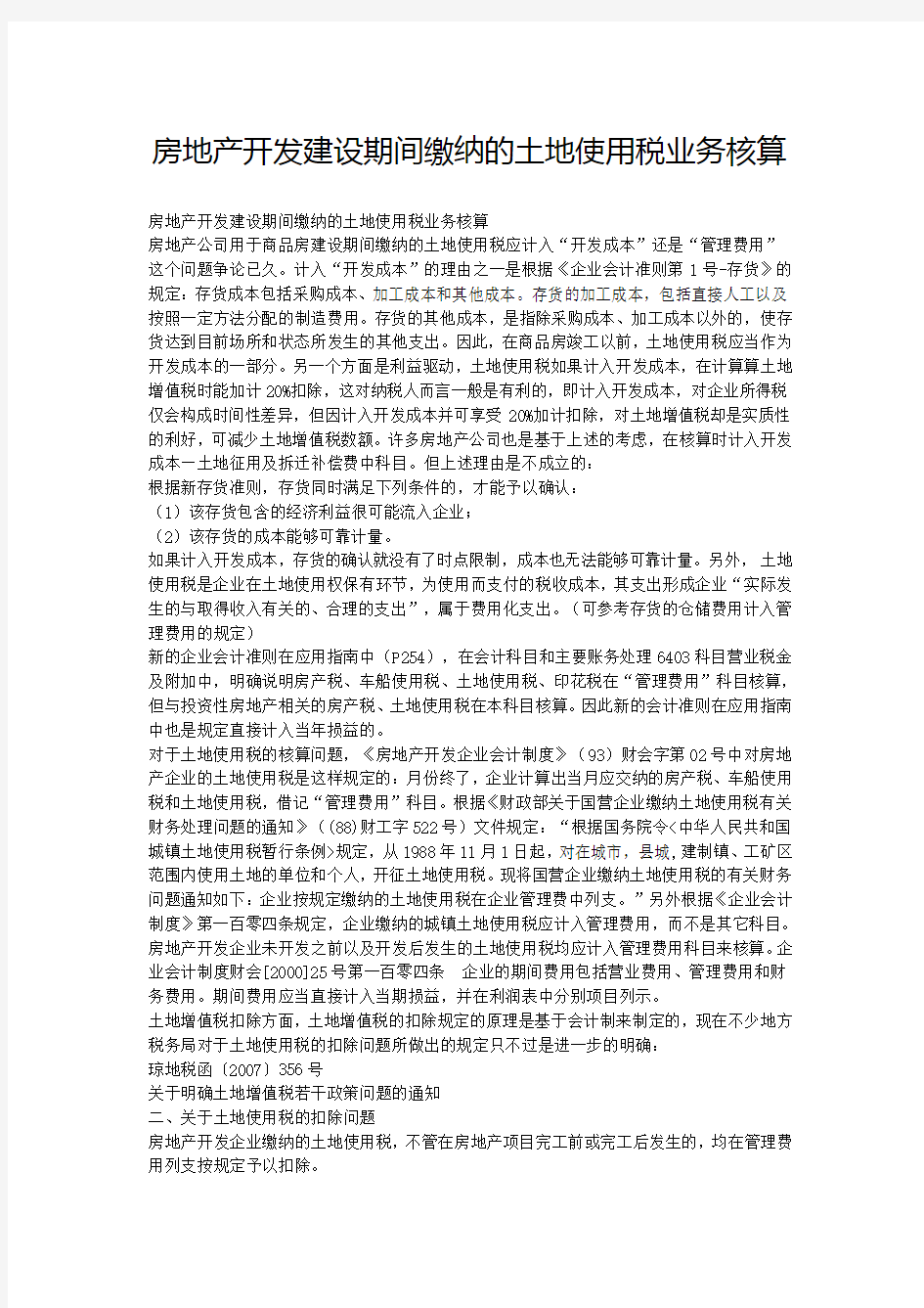 房地产开发建设期间缴纳的土地使用税业务核算