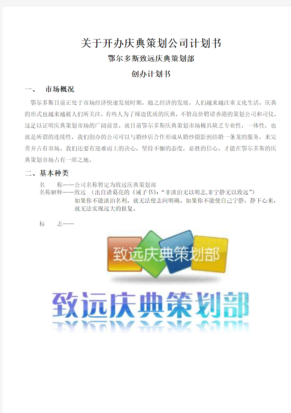 关于开办庆典策划公司计划书