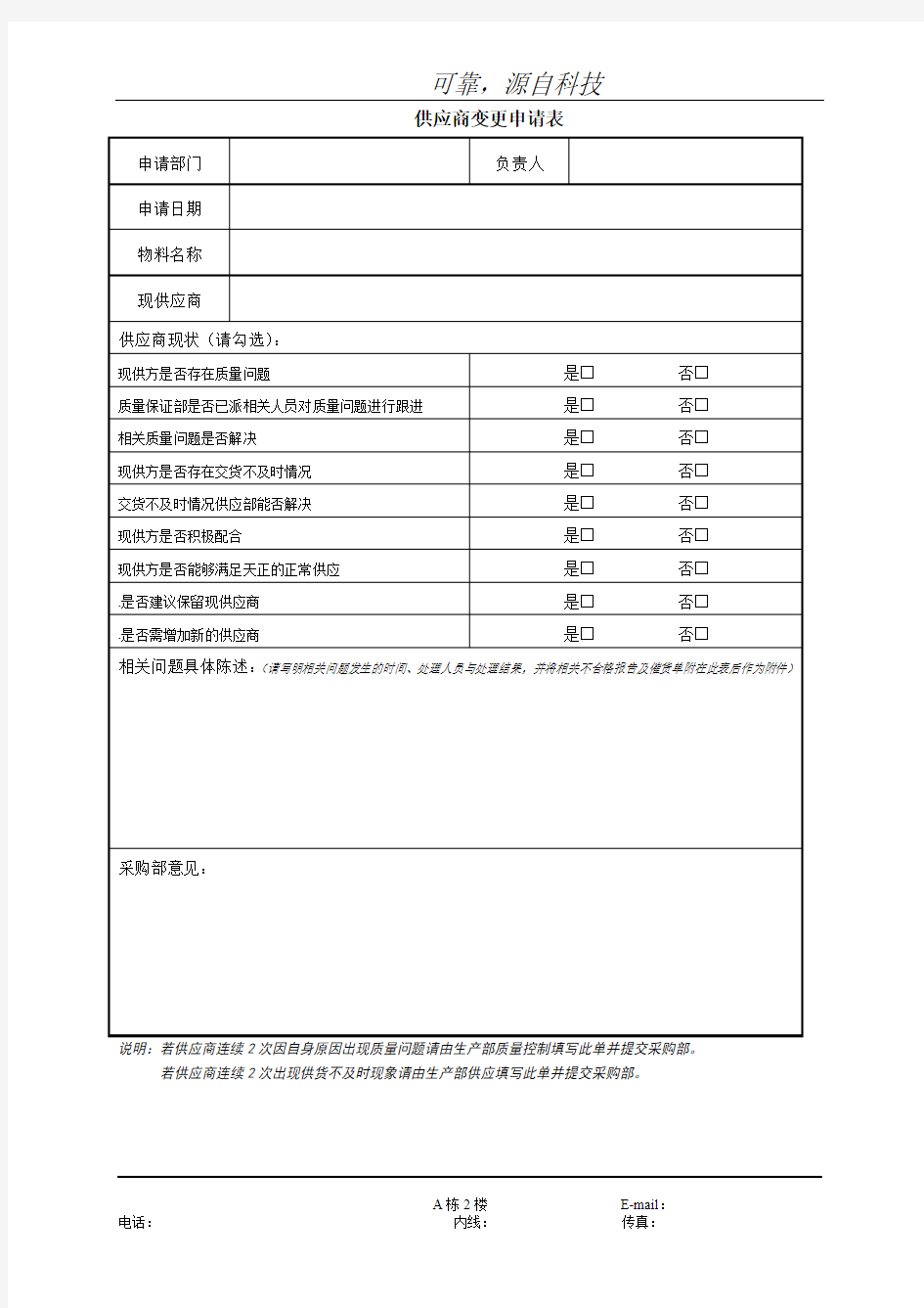 供应商变更申请表