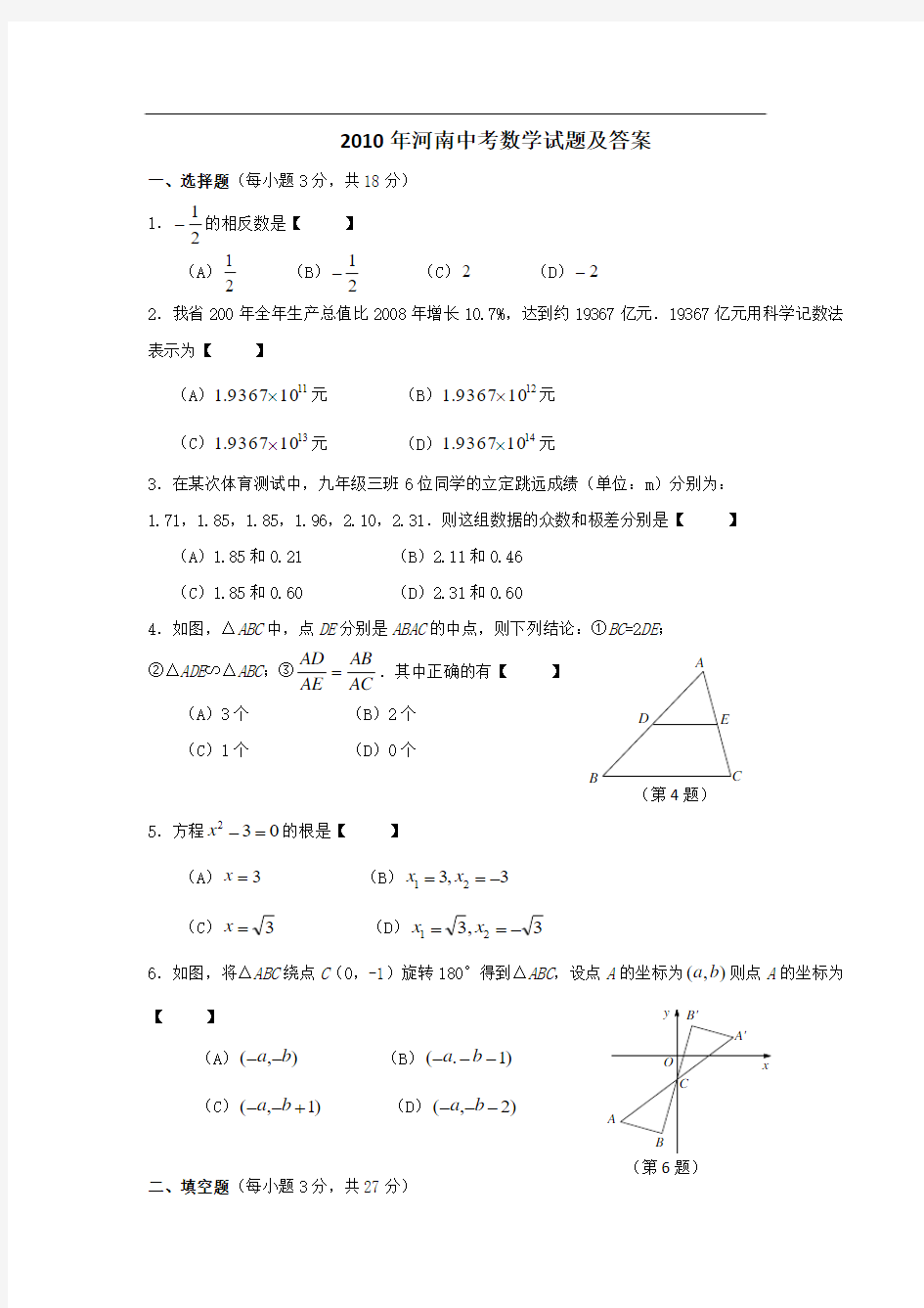 2010河南中考数学试题及答案