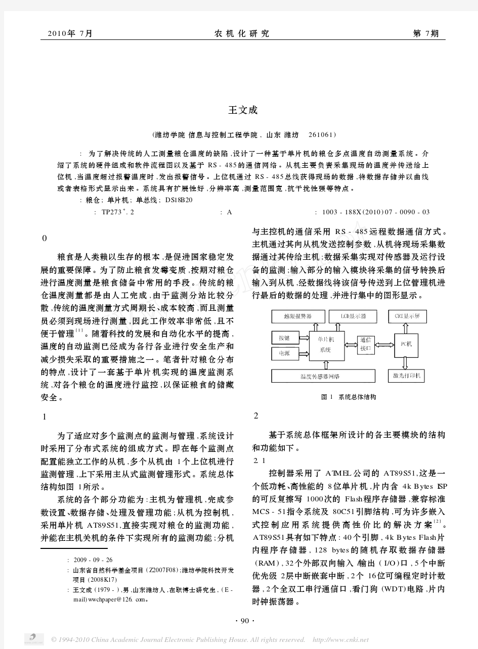 基于单片机的粮仓多点温度监测系统设计