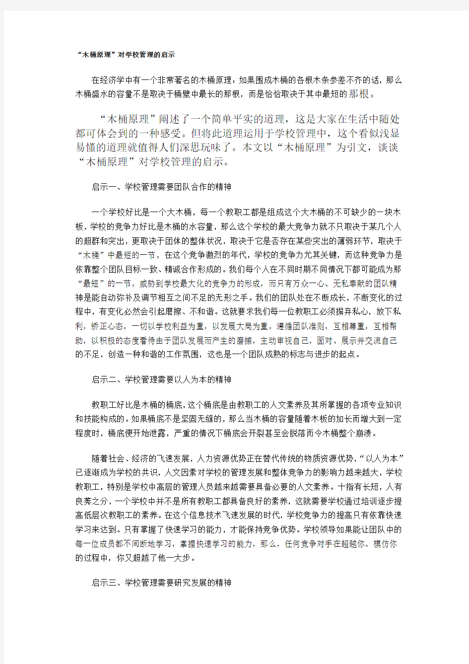 “木桶原理”对学校管理的启示