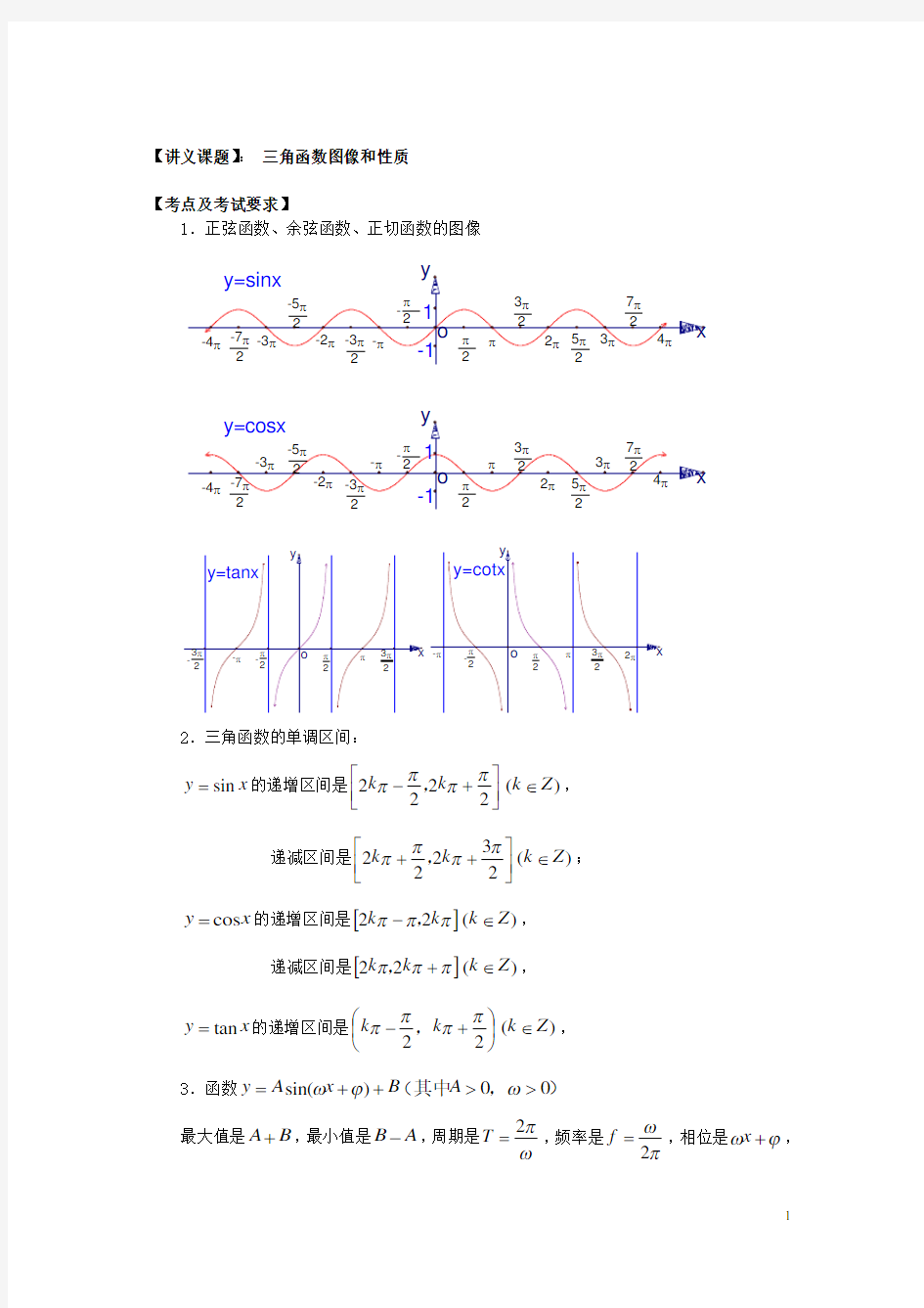 高中数学——三角函数图像和性质讲义