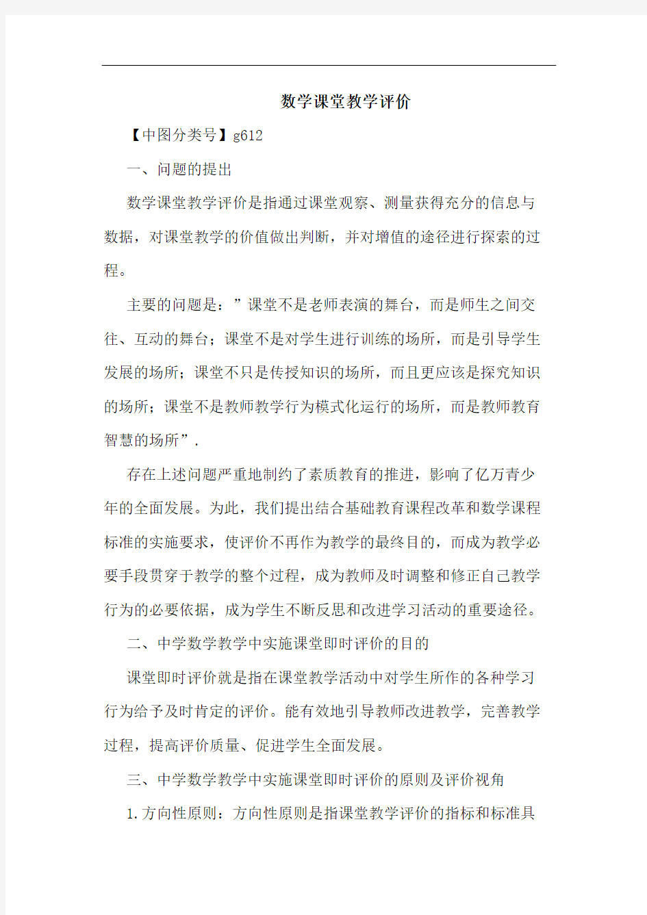 数学课堂教学评价论文