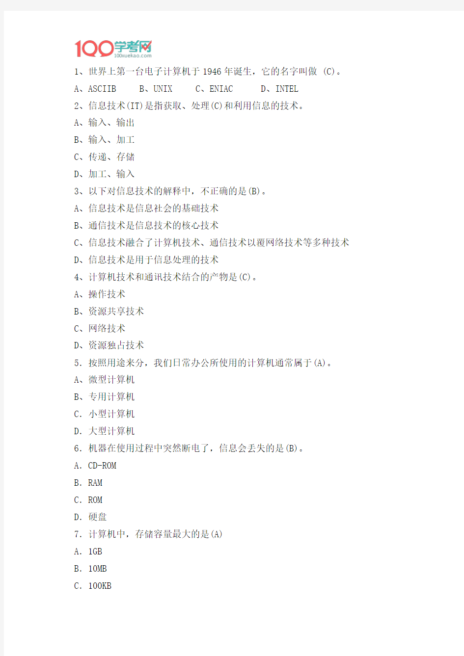 2016年云南省初中信息技术考试试题及答案