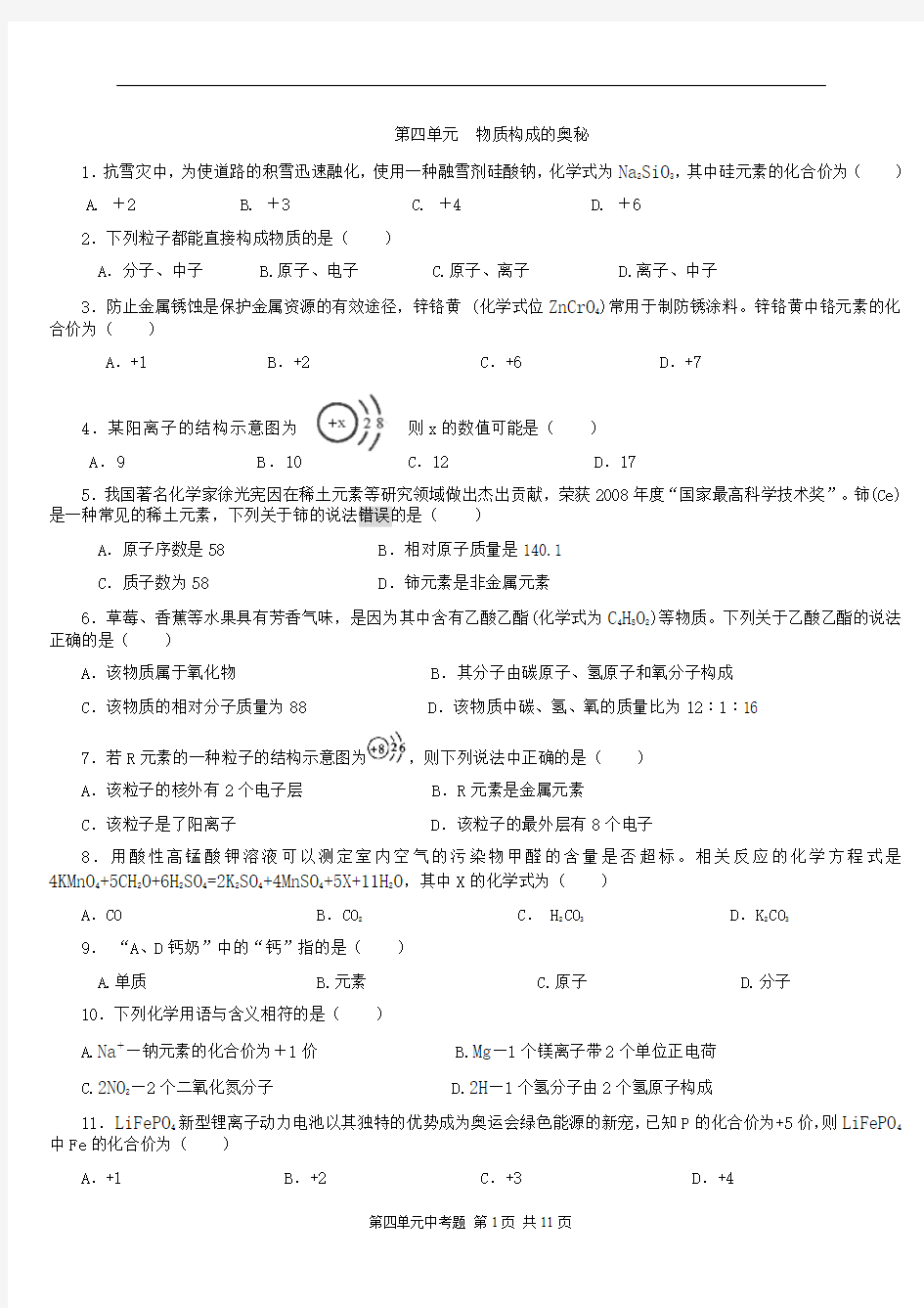 04人教版化学 物质构成的奥秘单元测试题原题0(二)-