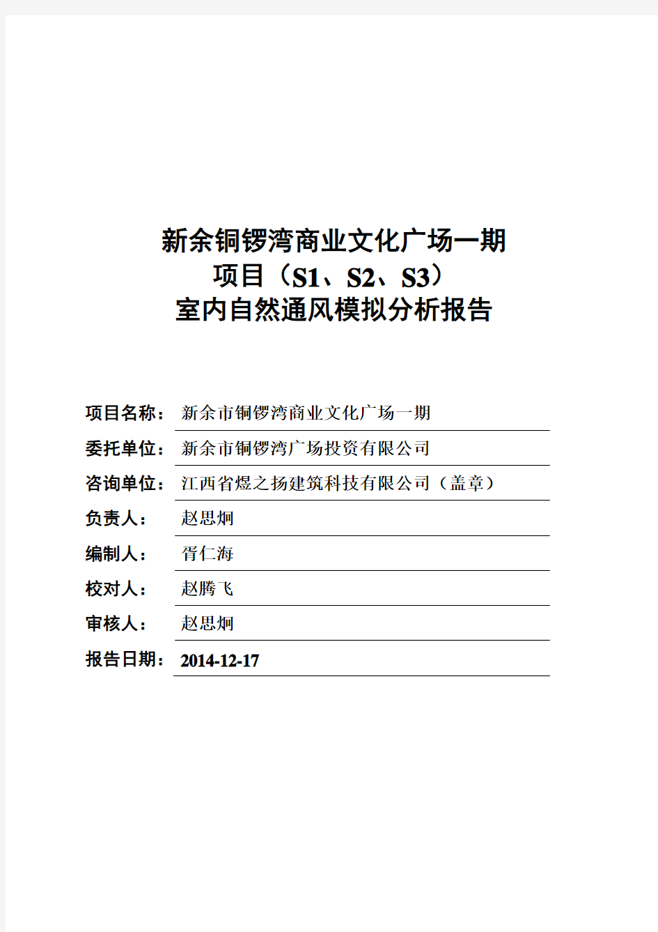 室内自然通风模拟分析报告