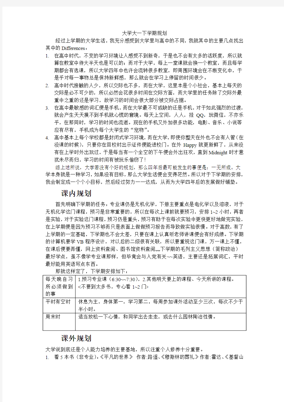 大学大一下学期规划