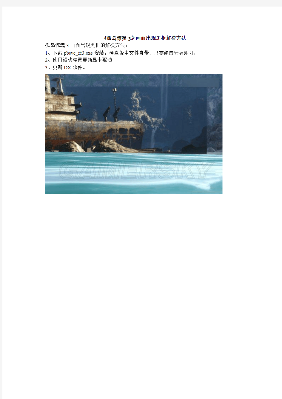 《孤岛惊魂3》画面出现黑框解决方法