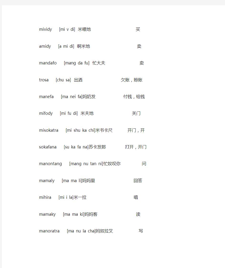 马达加斯加语言汇总汉译