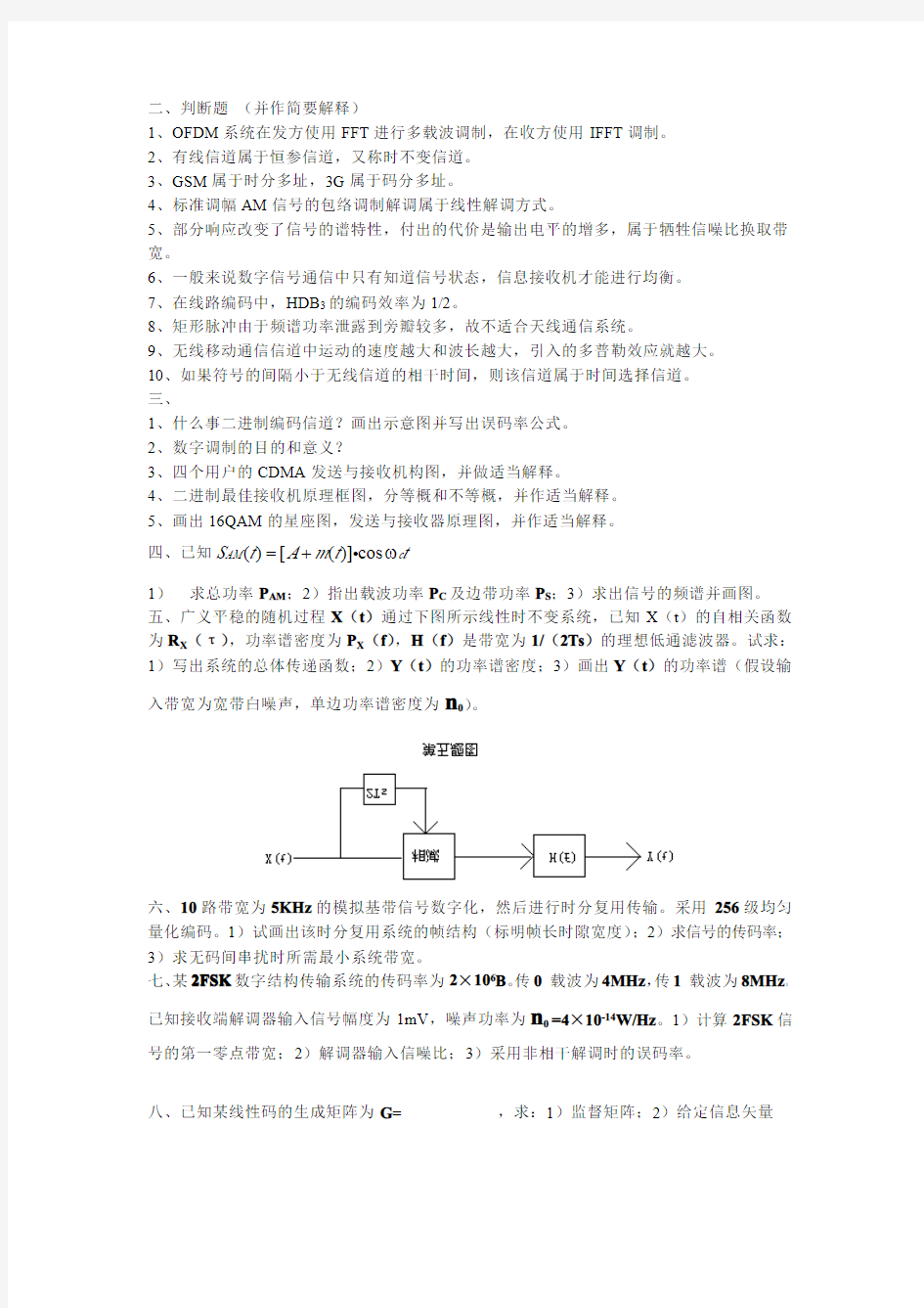 南邮2011年通信原理考研真题