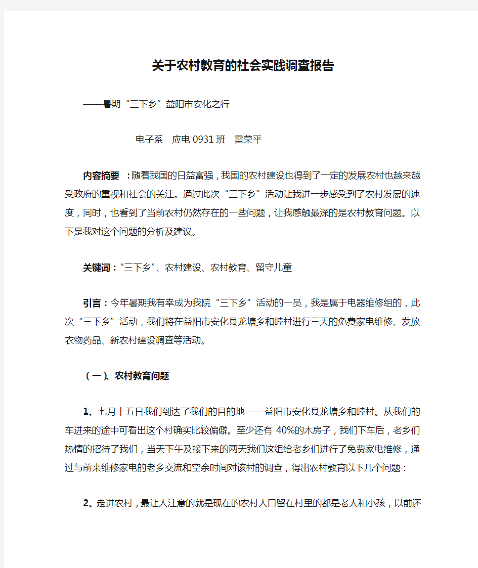 关于农村教育的社会实践调查报告